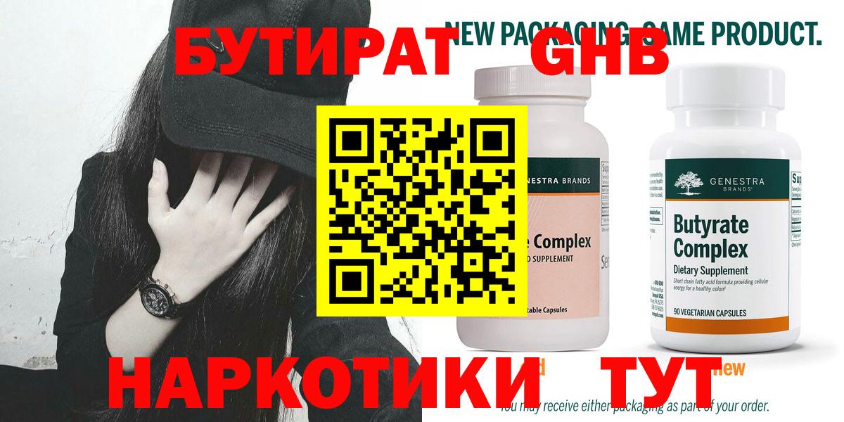 БУТИРАТ 1.4BDO Лосино-Петровский